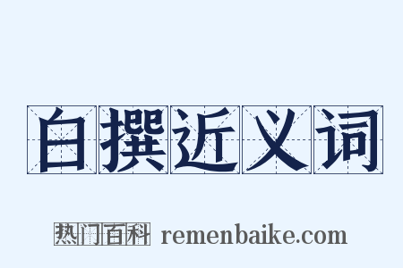 白撰近义词是什么意思的图片